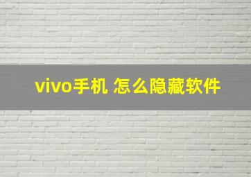 vivo手机 怎么隐藏软件